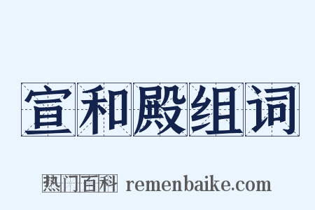 宣和殿组词是什么意思的图片